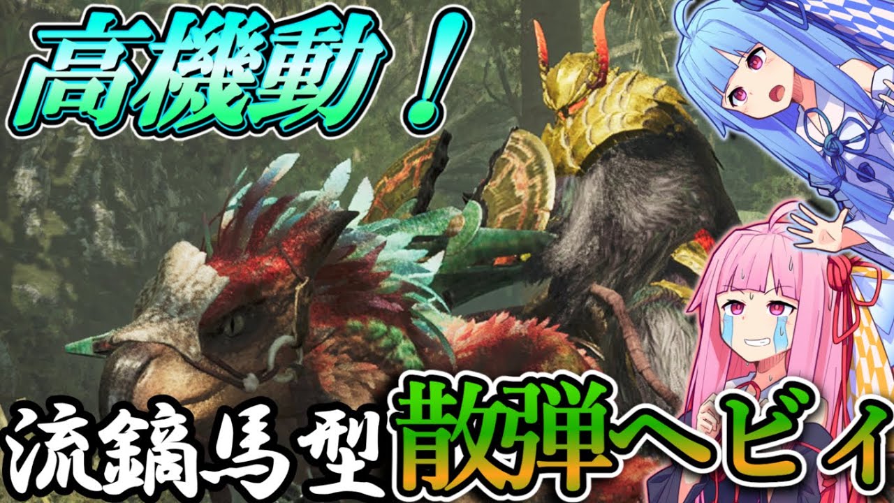 【モンハンワイルズ】セクレト騎乗型流鏑馬散弾ヘビィの使い方＆スキル『弾道強化』の検証！意外と強いかもしれん！ヘビィボウガン研究会②【PC版】【MHWs】【ボイスロイド琴葉姉妹実況】