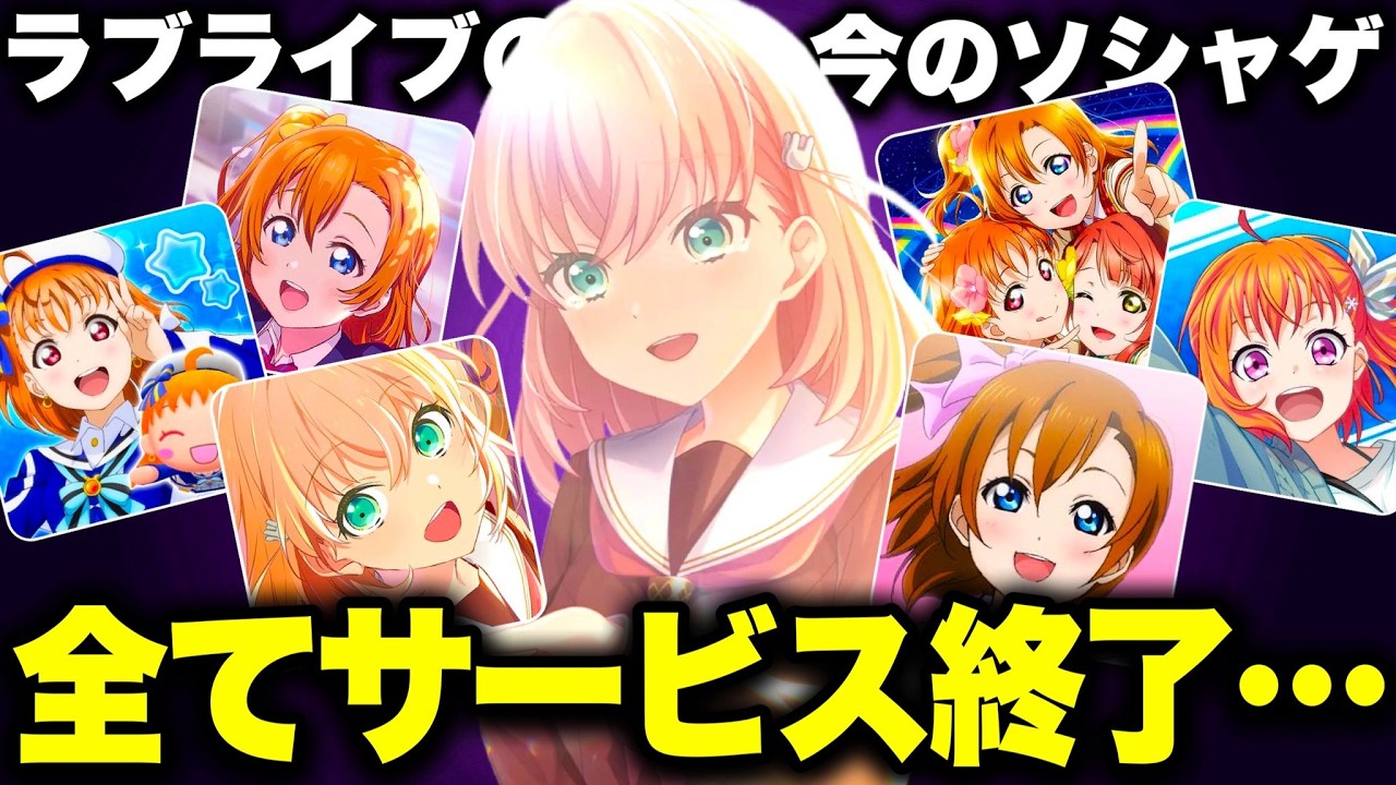 ラブライブのソシャゲ、全てサービス終了が決定し全滅&hellip;