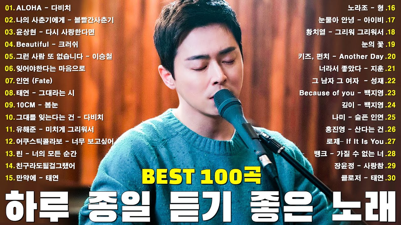 하루 종일 듣기 좋은 노래 🎶 일할때 듣기좋은 발라드 추천 광고없는 노래모음🎶 김범수 /임창정 /박효신/성시경/ 백지영/ 더원/태연/박명수/에일리/찬열, 펀치/다비치/로꼬, 펀치