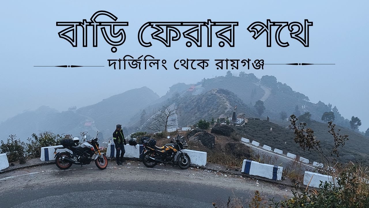 EP:06 অন্ধকার ও কুয়াশায় বাইক চালিয়ে অন্নরকম লাগল