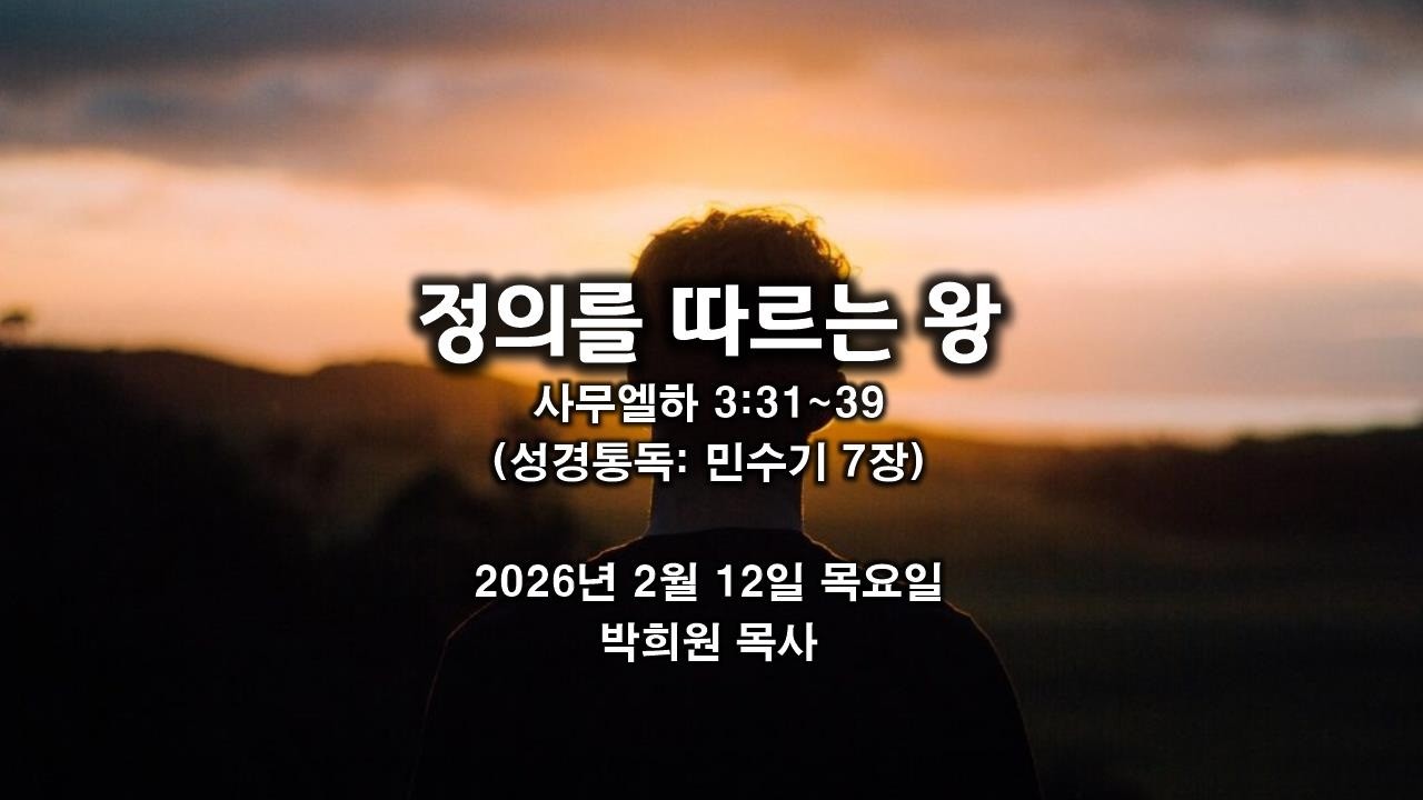 삼하10. 정의를 따르는 왕 / 사무엘하 3:31~39 / 2026 02 12 날마다 솟는 샘물 성경묵상