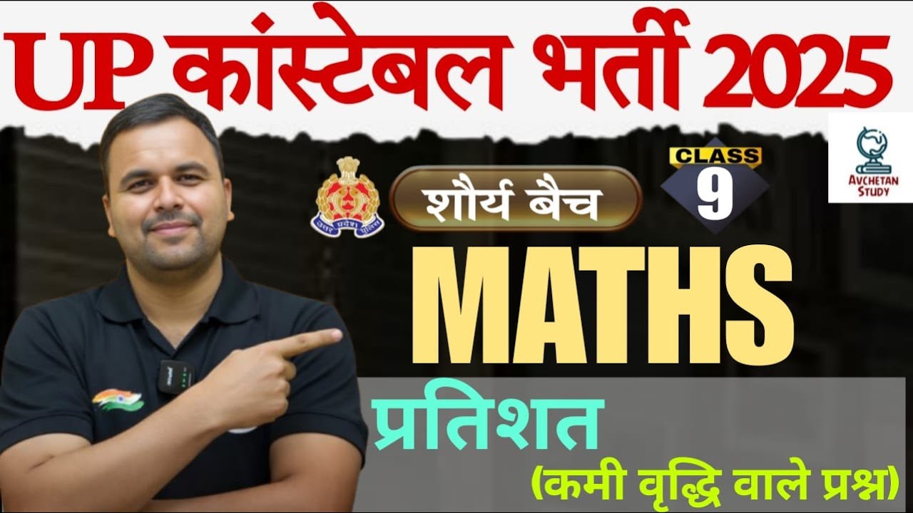 कमी वृद्धि वाले प्रश्न (प्रतिशत) | Class 9 | UP Police 2025 | Maths | Lokesh Sir