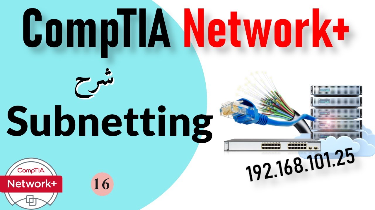 16- CompTIA Network+ | IP Addressing Part 4 - Subnetting شرح ال