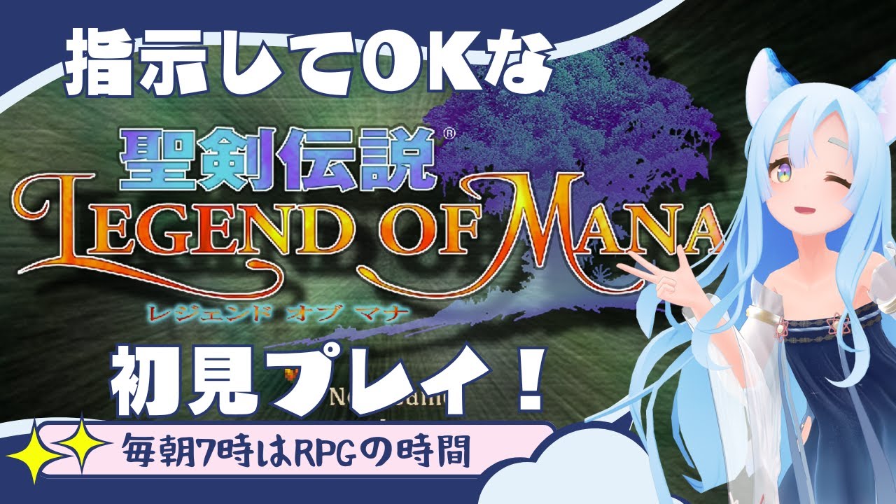 聖剣伝説LOM 「指示しておっけー」 初見プレイ(3)【聖剣伝説 Legend of Mana/VTuber】