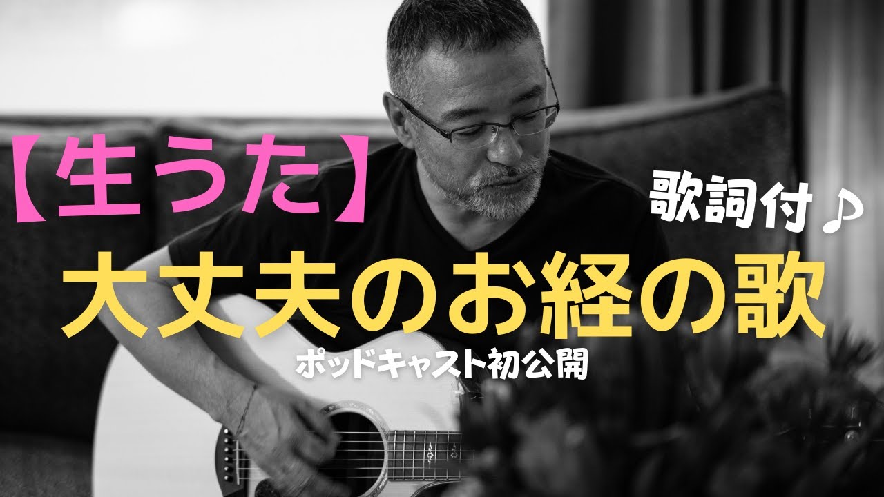 【生うた】大丈夫のお経の歌（歌詞付き）