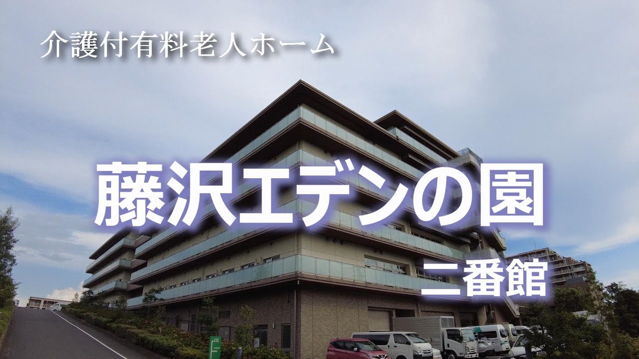 有料老人ホーム　藤沢エデンの園　二番館