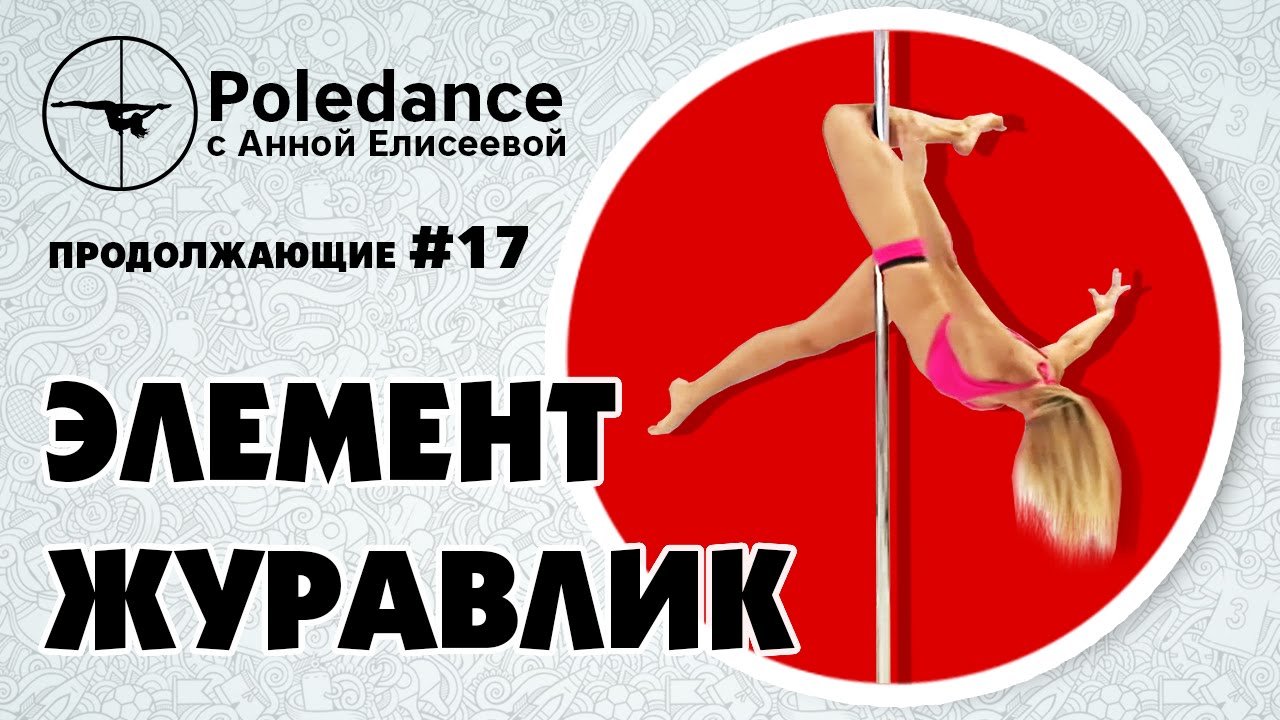 Pole dance с Анной Елисеевой #17 продолжающие. Элемент 
