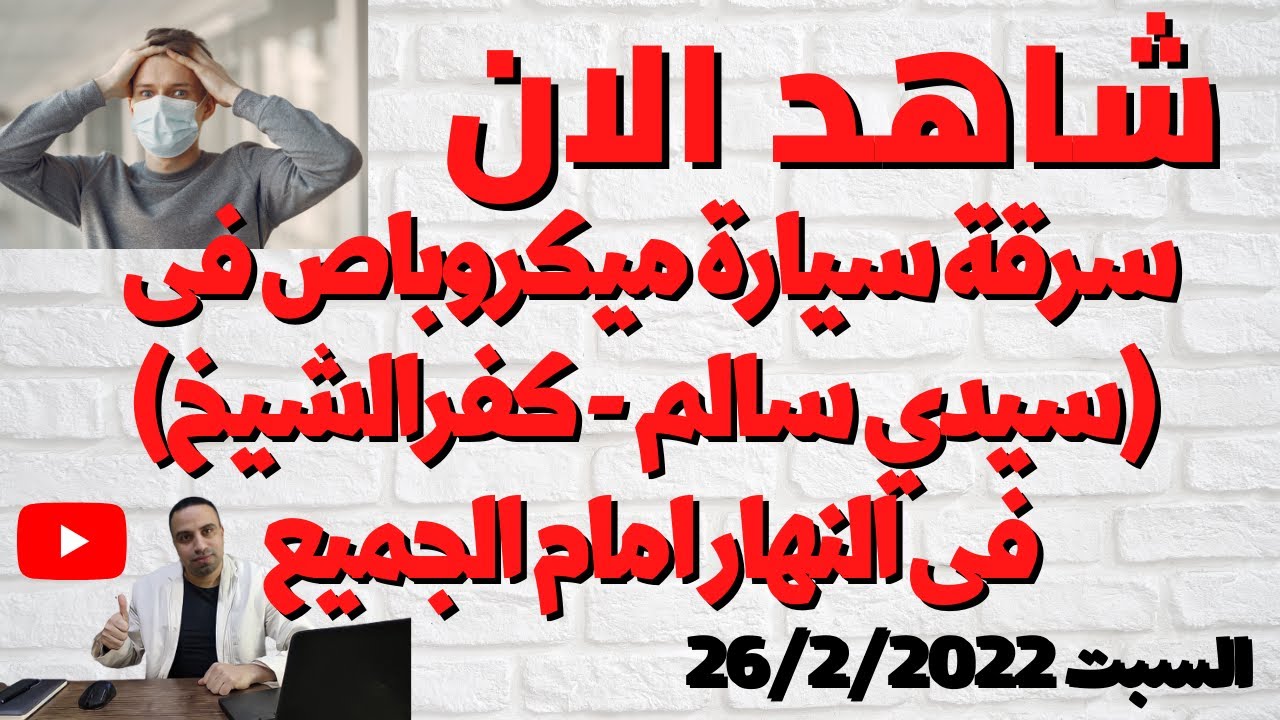 شاهد سر/قة سيارة ميكروباص من مركز سيدي سالم كفرالشيخ في عز النهار