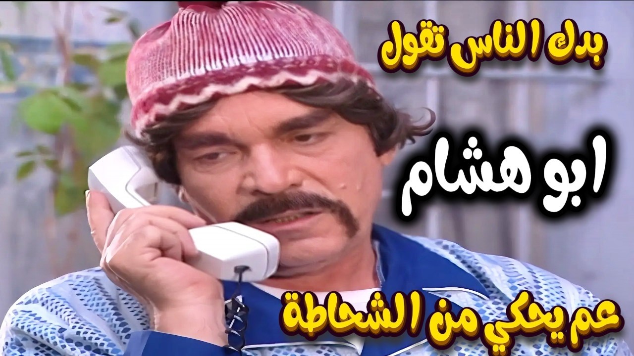 اجمل لوحات مرايا | أبو هشام بدو يشتري تلفون جلط صاحب المحل يخرب بيتك ما اغلظك | ياسر العظمة