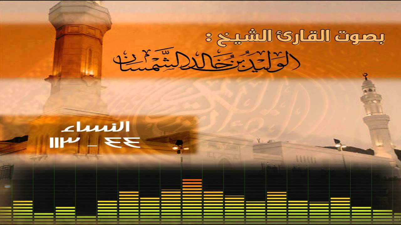 تلاوة مرتلة من سورة النساء للقارئ الوليد الشمسان لعام 1435هـ