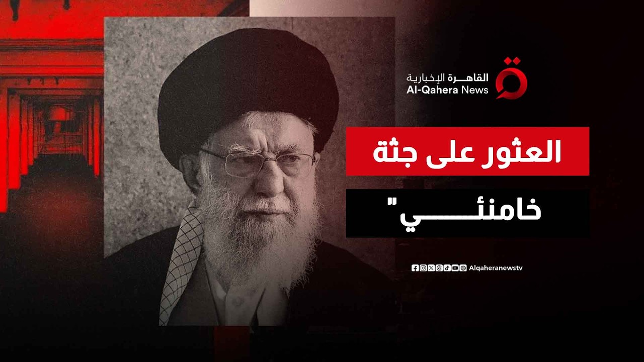 عاجل | رويترز: العثور على جثة المرشد الإيراني 