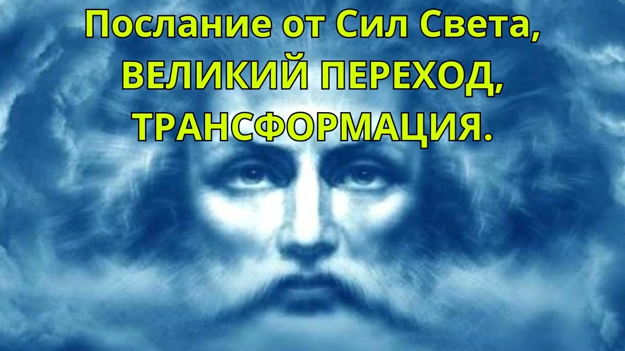 Послание от Сил Света, ВЕЛИКИЙ ПЕРЕХОД, ТРАНСФОРМАЦИЯ