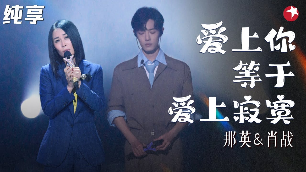真假声转换好听爆了！那英肖战《爱上你等于爱上寂寞》完美合作听觉盛宴！ #我们的歌第一季 Singing With Legends S1 Clip