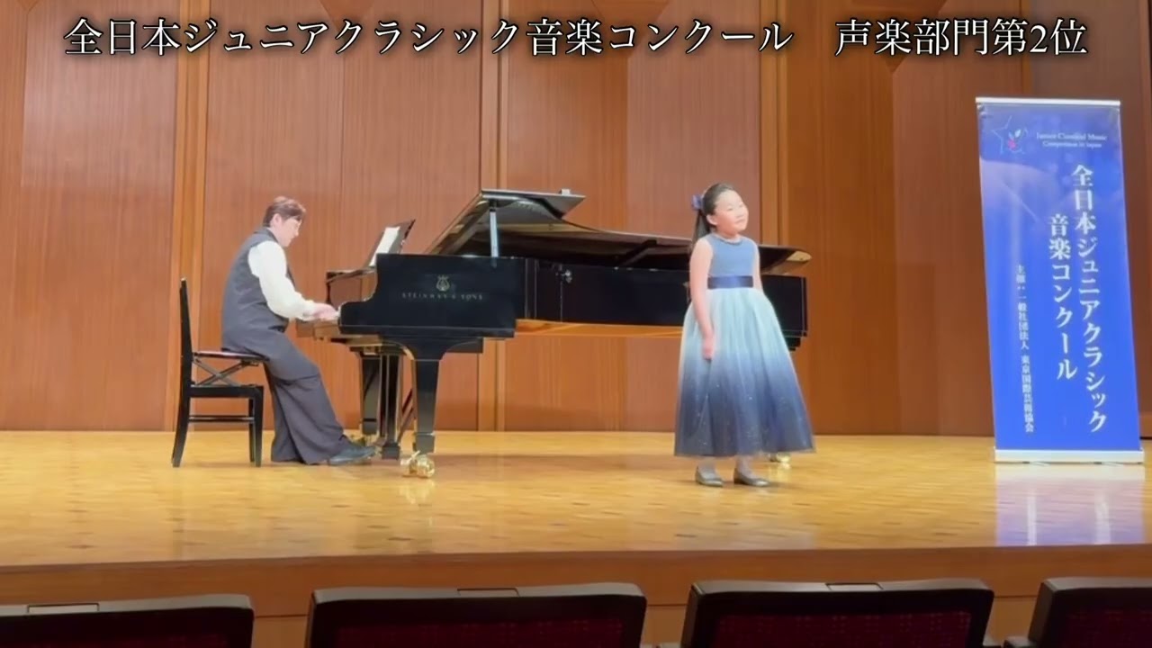 全日本ジュニアクラシック音楽コンクール　小学生声楽の部　第2位　披露演奏会　①冬の星座②青い目の人形③森の小人