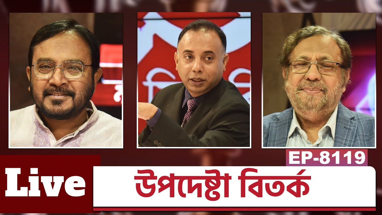 Live: উপদেষ্টা বিতর্ক | মজিবুর রহমান মন্জু | অধ্যাপক ডা. মওদুদ হোসেন আলমগীর পাভেল | Episode: 8119