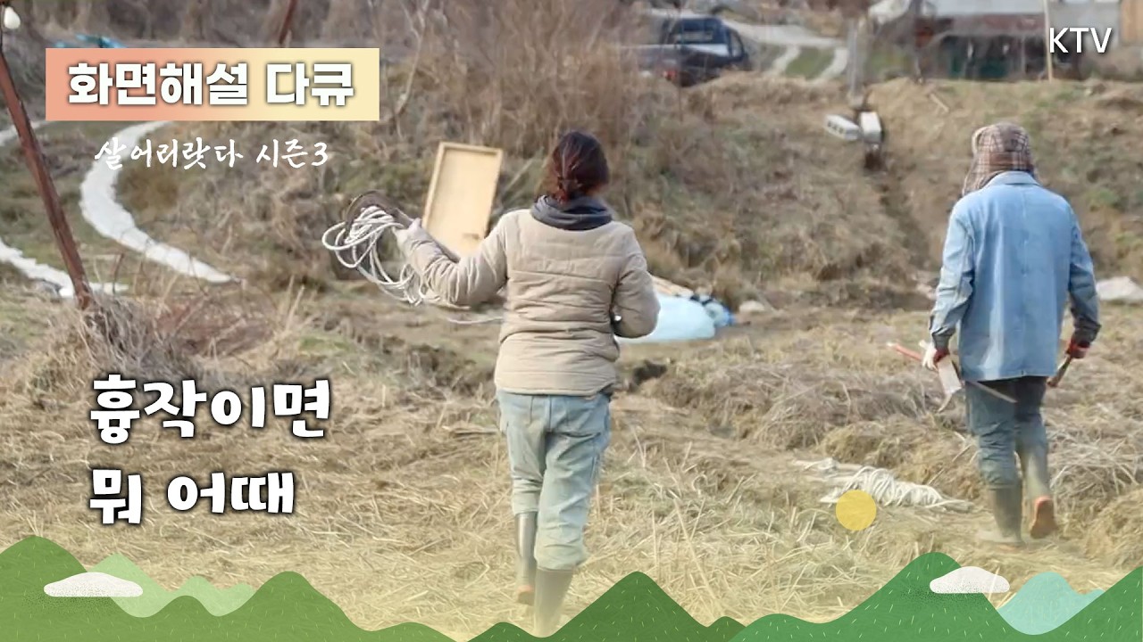 (화면해설) 살어리랏다 시즌3 22회 흉작이면 뭐 어때