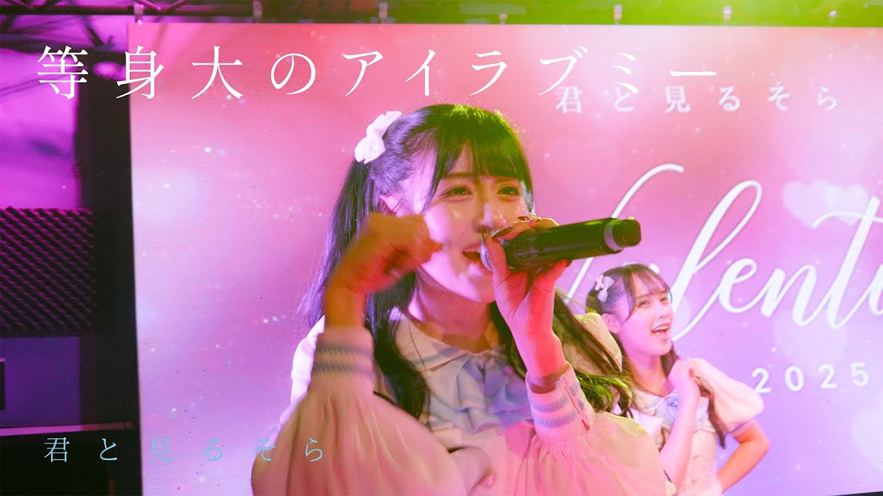 【LIVE 映像】等身大のアイラブミー/君と見るそら【VALENTINE LIVE 2025】