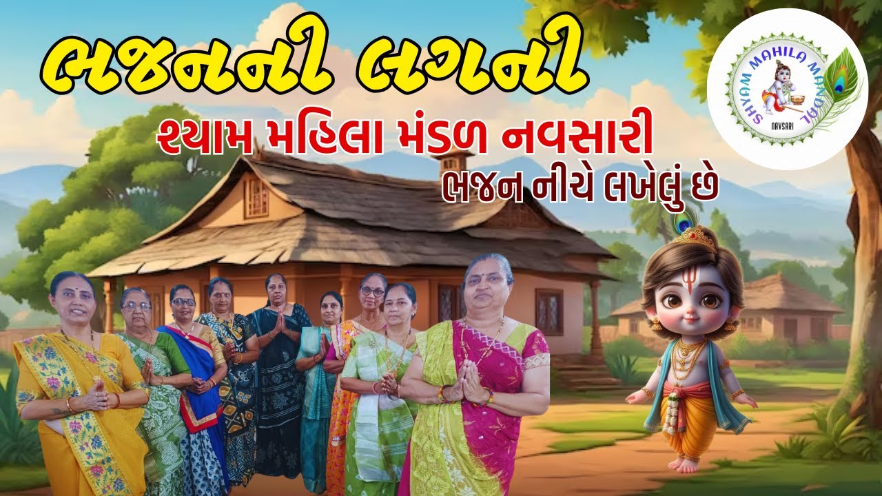 તમે આવો રે આવો મારા ભજનમાં