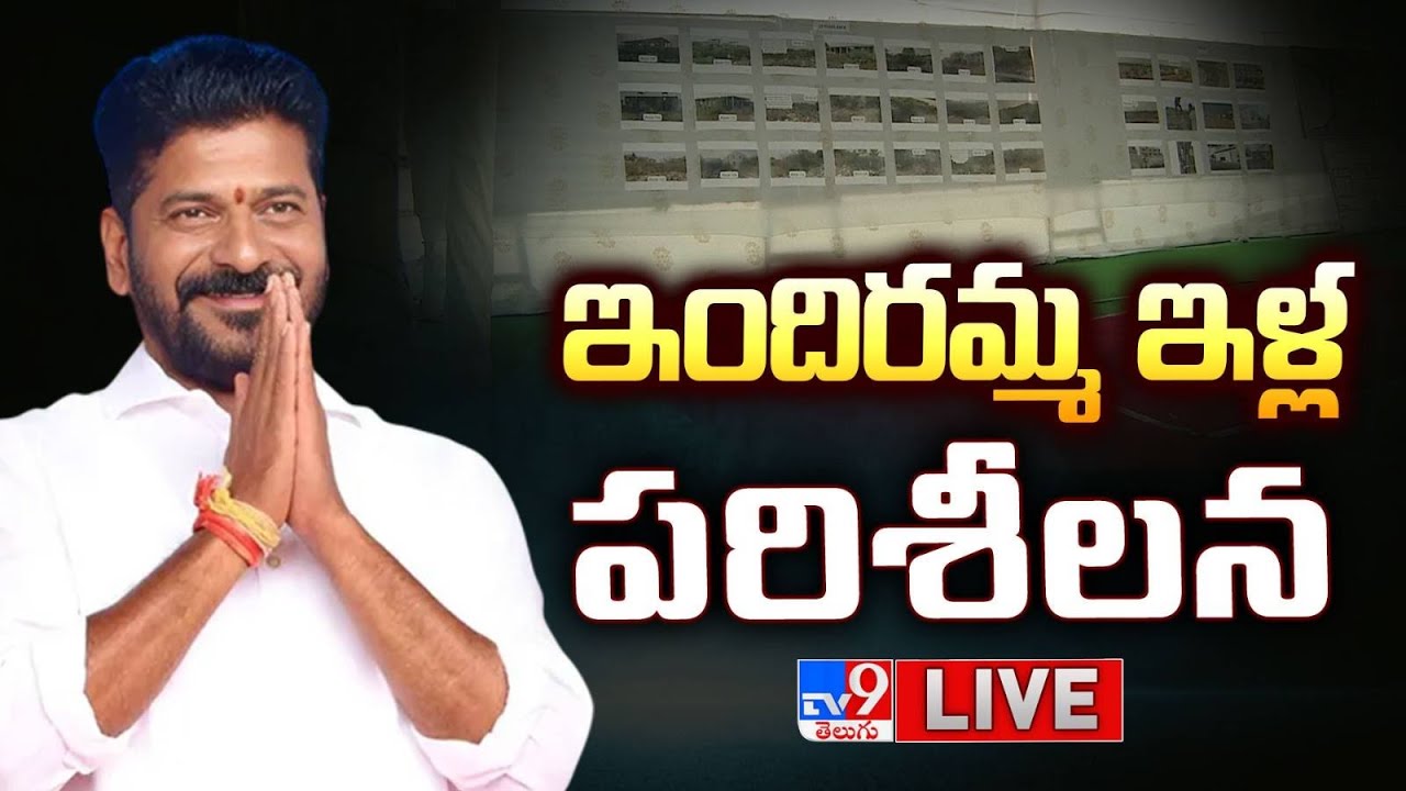 CM Revanth Reddy LIVE | ఇందిరమ్మ ఇళ్ల పరిశీలన | Uttam Kumar Reddy | Huzurnagar - TV9