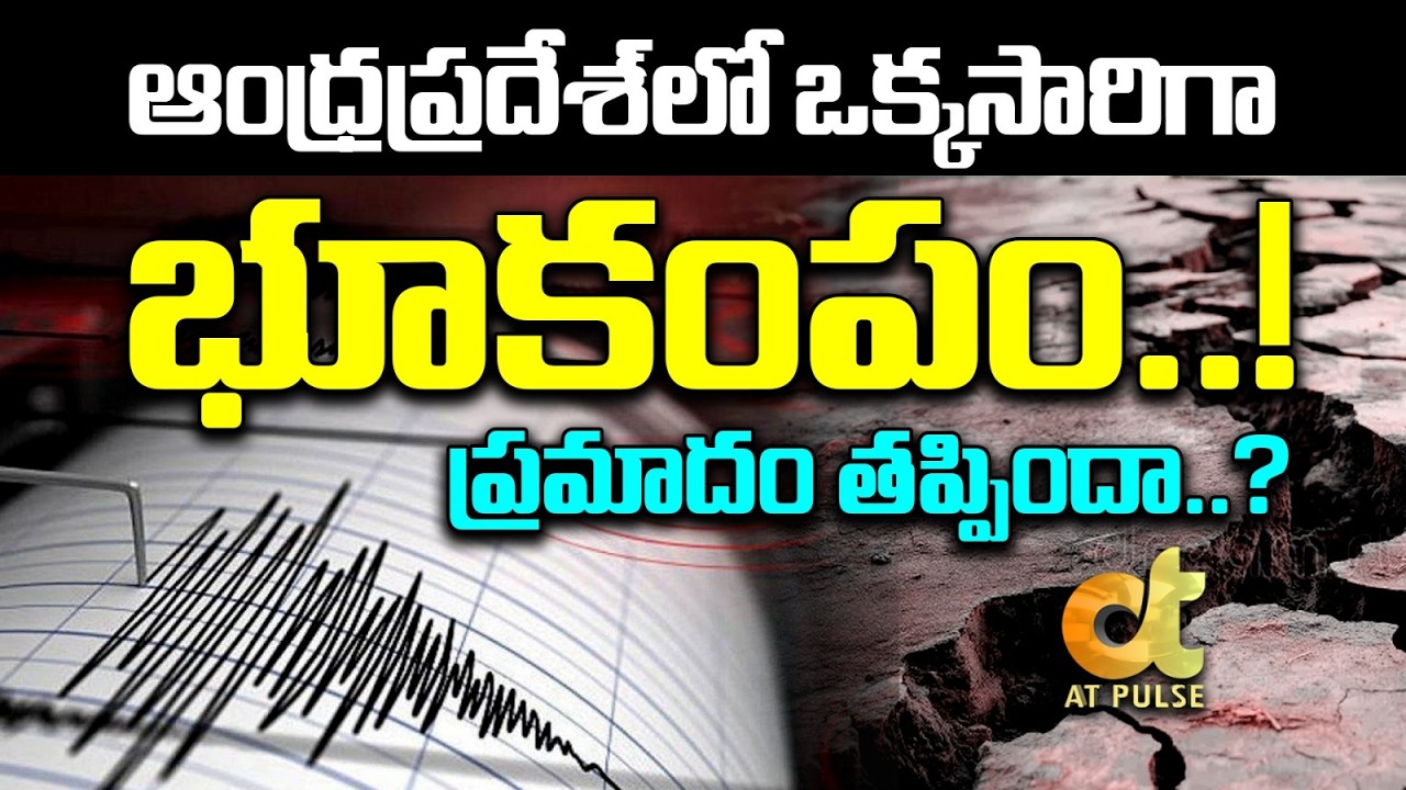 ఆంధ్రప్రదేశ్&zwnj;లో ఒక్కసారిగా భూకంపం.. Earthquake Felt in Palnadu, Guntur Districts of AP | Jagdev