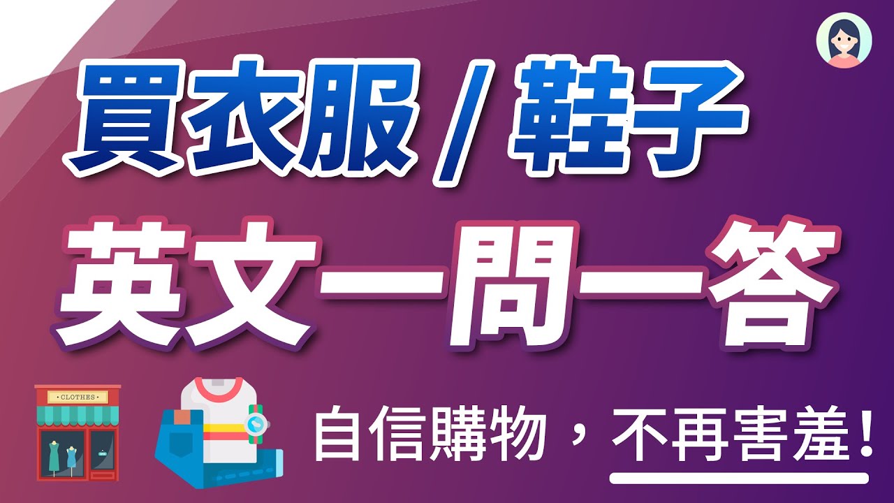 「买衣服/鞋子」英文一问一答 - 自信购物，不再害羞！