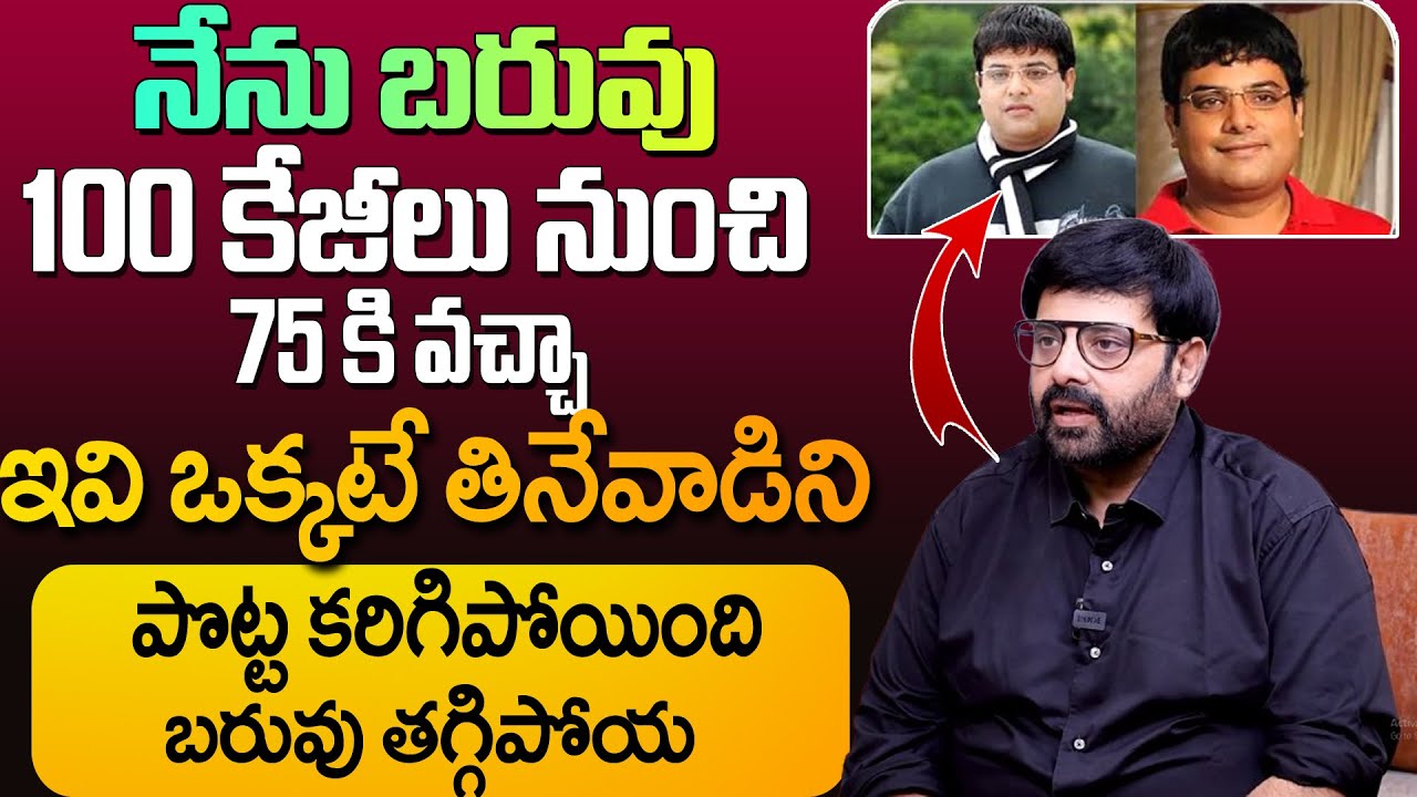 చాల సన్నగా అయిపోతారు ఎవ్వరు ఊహించనంత పొట్ట కరిగిపోతుంది | Actor Krishnudu | #weightlossjourney