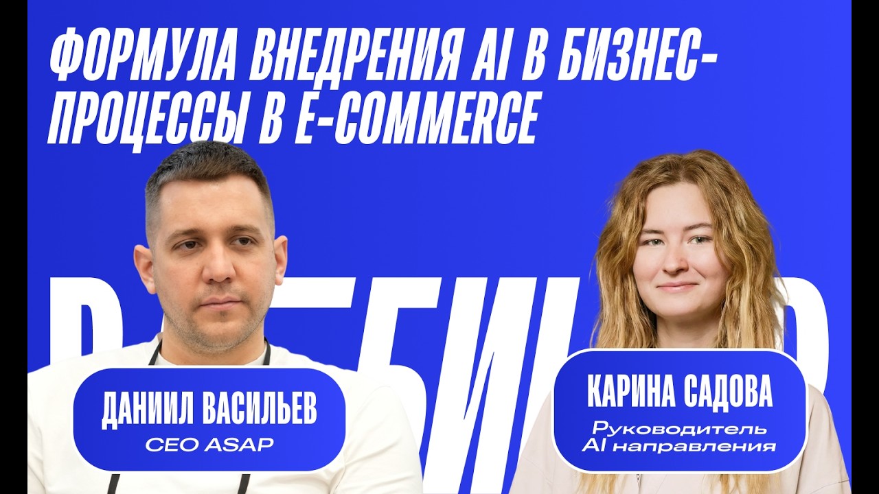 Вебинар. Формула внедрения AI в бизнес-процессы в E-commerce