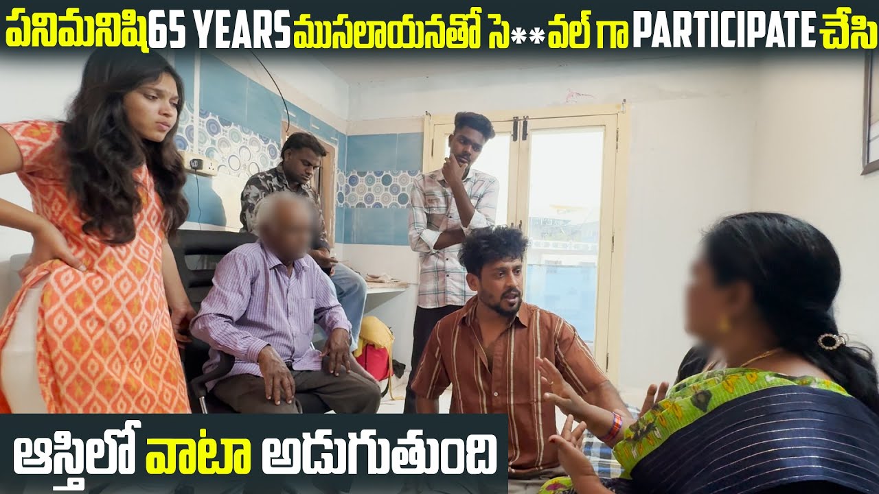 P1 పనిమనిషి 65 Years ముసలాయనతో సె**వల్ గా participate చేసి ఆస్తిలో వాటా అడుగుతుంది | Vinay Kuyya 01