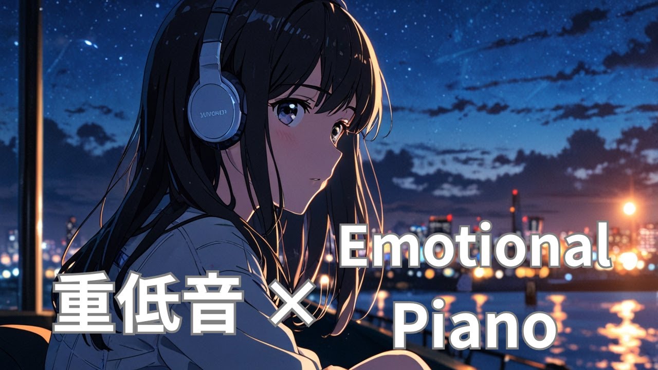 【Playlist】重低音×Emotional | 夜空を見ながら聴きたいエモーショナルピアノ【作業用/勉強用BGM】