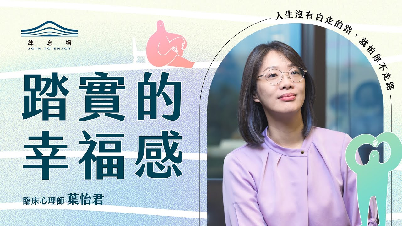 從正向心理學獲得更踏實的幸福感
