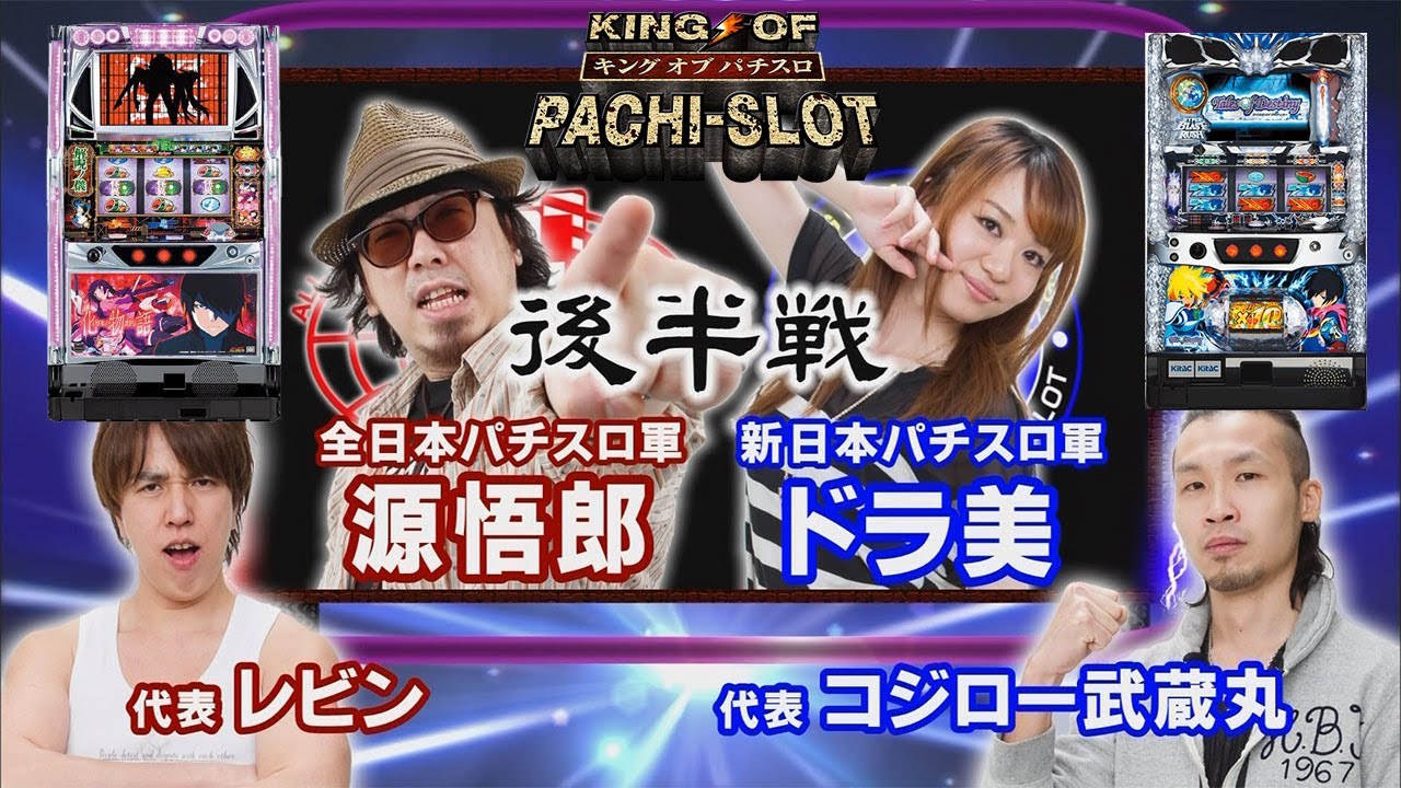 KOP#12 絶好調の化物語を前に為す術がないドラ美は“北斗の拳 転生の章”で一発逆転を目指すが結果や如何に!?【KING OF PACHI-SLOT】源悟郎VSドラ美　後半戦