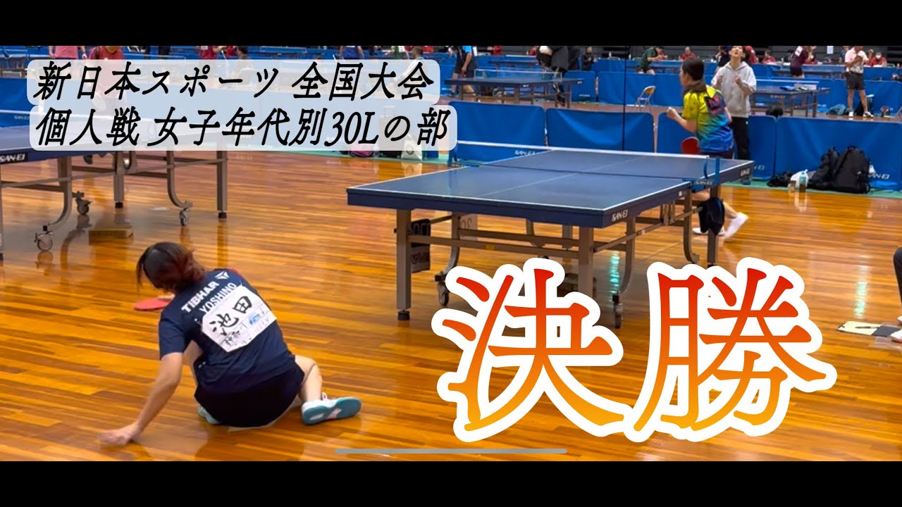 【卓球】40分の戦い…。全国新体連年代別30L女子決勝戦。