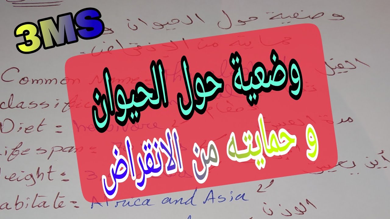 وضعية ادماجية حول الحيوان وحمايته من الانقراض بالانجليزية للثالثة متوسط