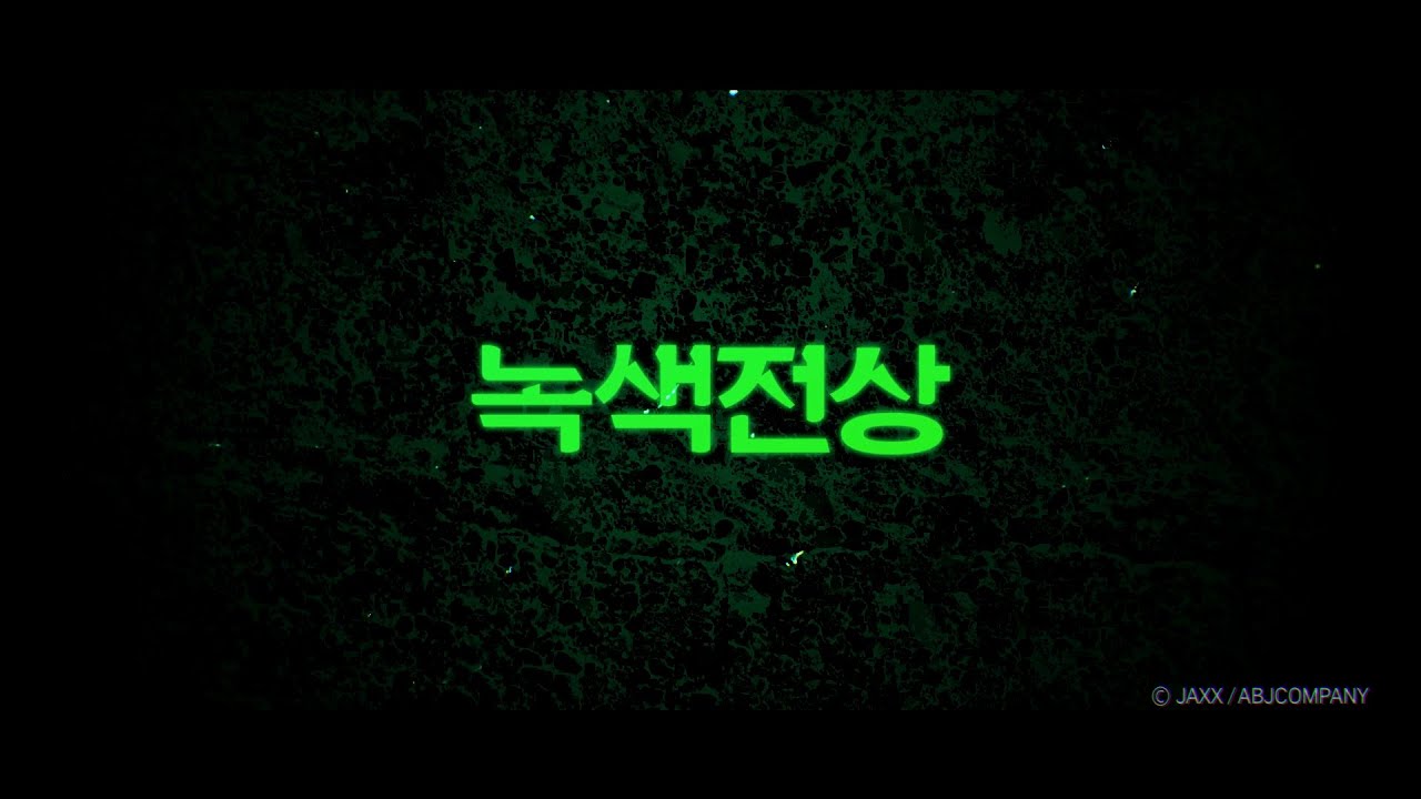 녹색전상 Teaser