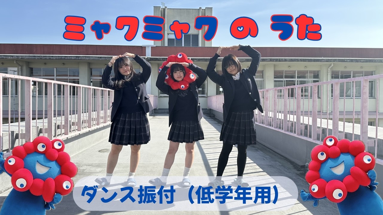 ミャクミャクのうた【低学年用/運動会 発表会ダンス】ダンス振り付け　大阪府立桜塚高校軽音楽部