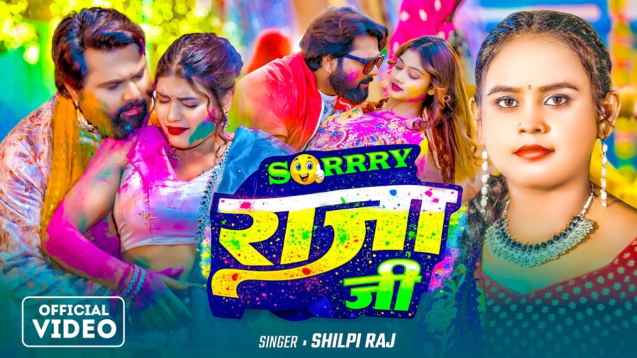 #Video | #Shilpi Raj | Sorry राजा जी | होली में मचाई धमाल | New Bhojpuri Holi Song 2026