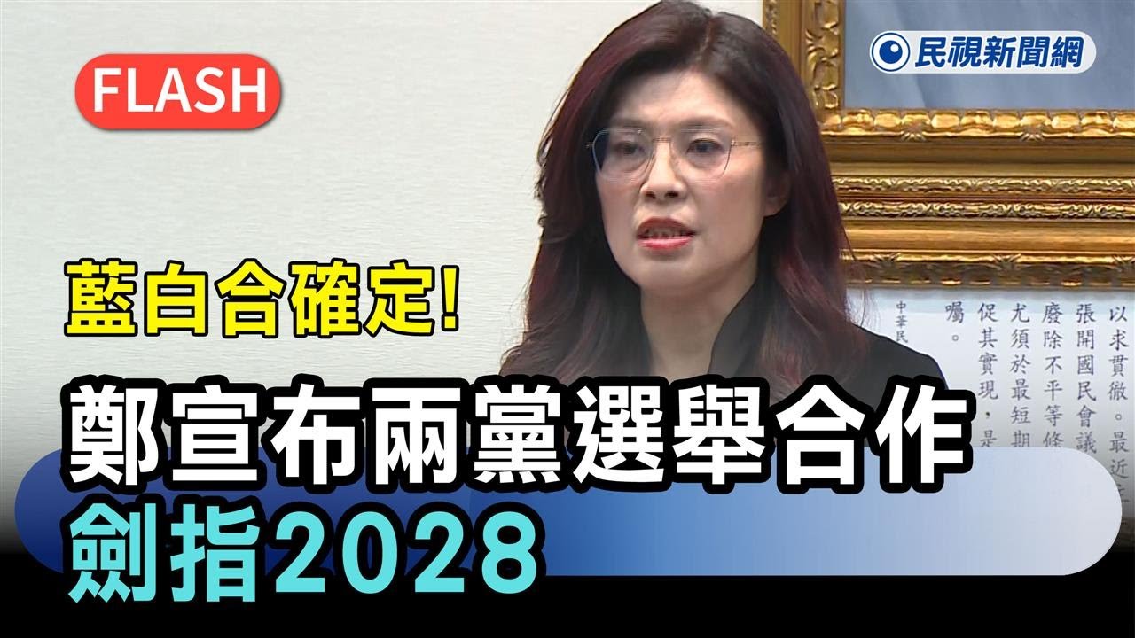 快新聞／藍白合確定！鄭麗文宣布兩黨選舉合作　劍指2028－民視新聞