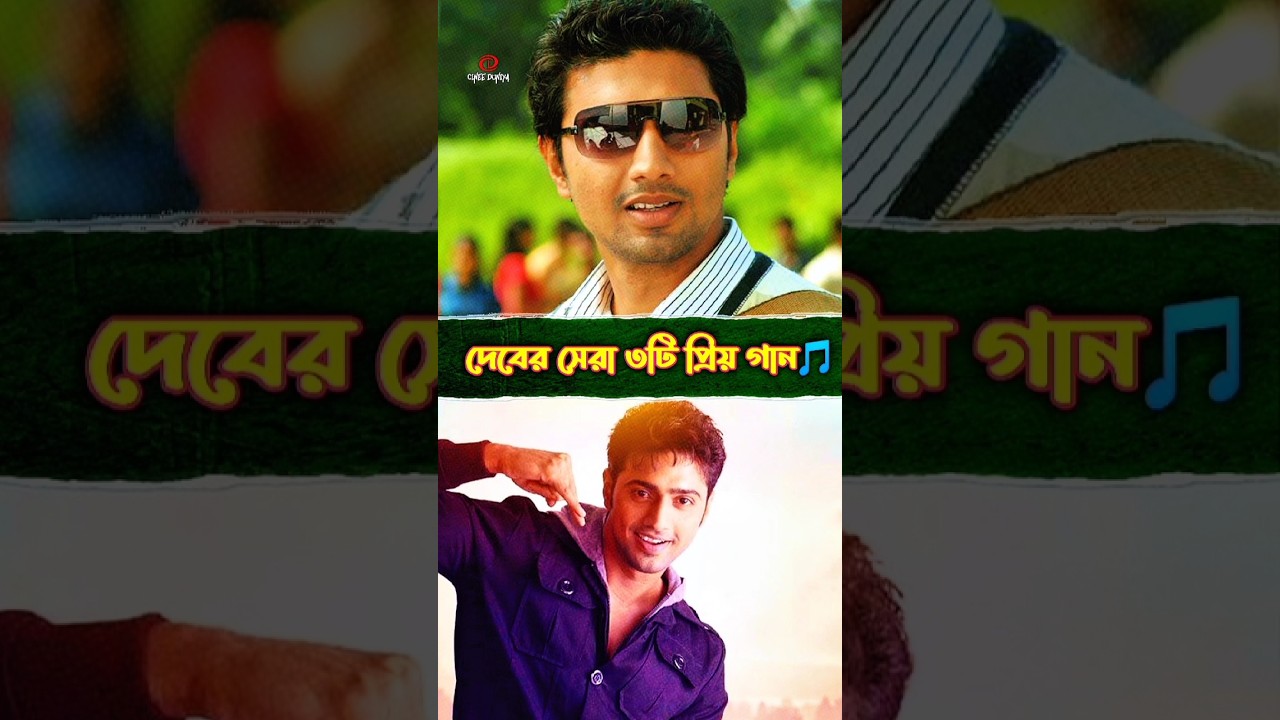 দেবের সবচেয়ে প্রিয় গানগুলো | Best Romantic Songs of Dev | 