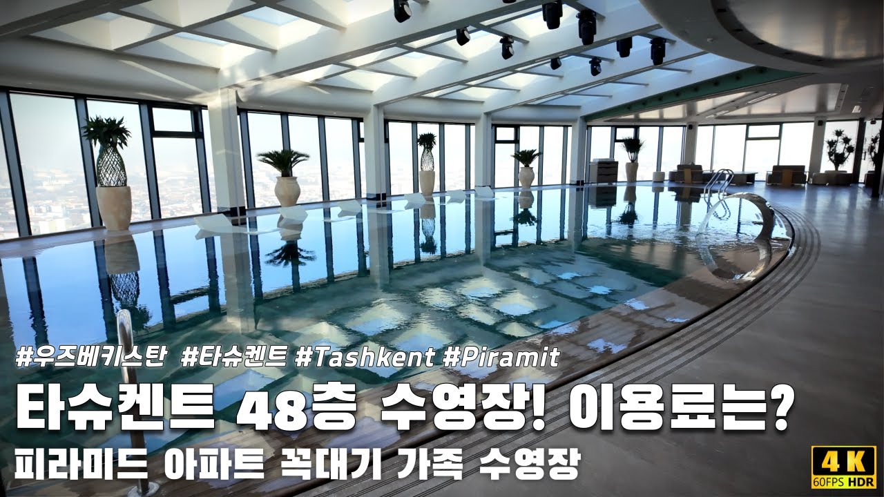 (자막)우즈베키스탄에서 제일 높은 수영장, Sense 48, 하루 이용료가 ㅎㅎㅎ. 피라미트 아파트에 꼭대기에 문을 연 연회장과 수영장, 과연 어떤 사람들이 이용할까요?