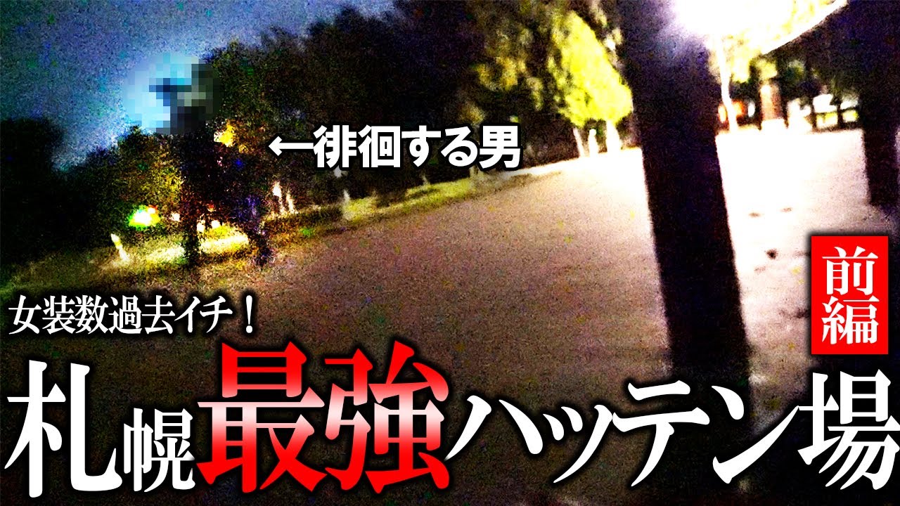 札幌最大級ハッテン場！女装子の数&hellip;過去イチ！【前編】