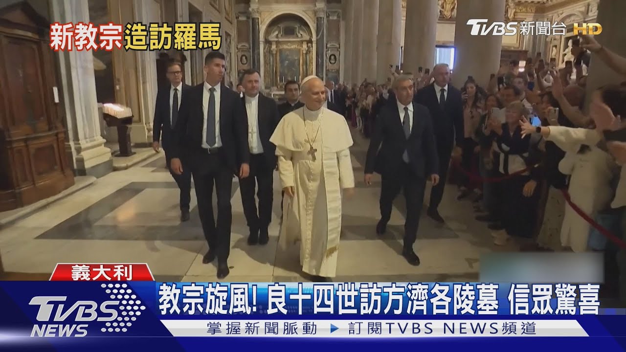 教宗旋風! 良十四世訪方濟各陵墓 信眾驚喜｜TVBS新聞 @TVBSNEWS01