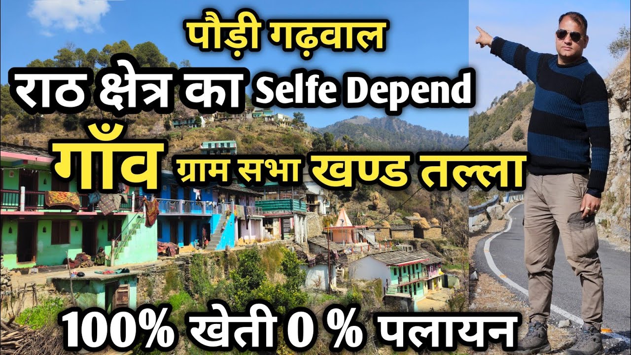 पहला गाँव जहाँ आज भी लोग Selfe Depend रहकर करते अपनी खेती |100% खेती 0% पलायन |ग्राम सभा खण्ड तल्ला