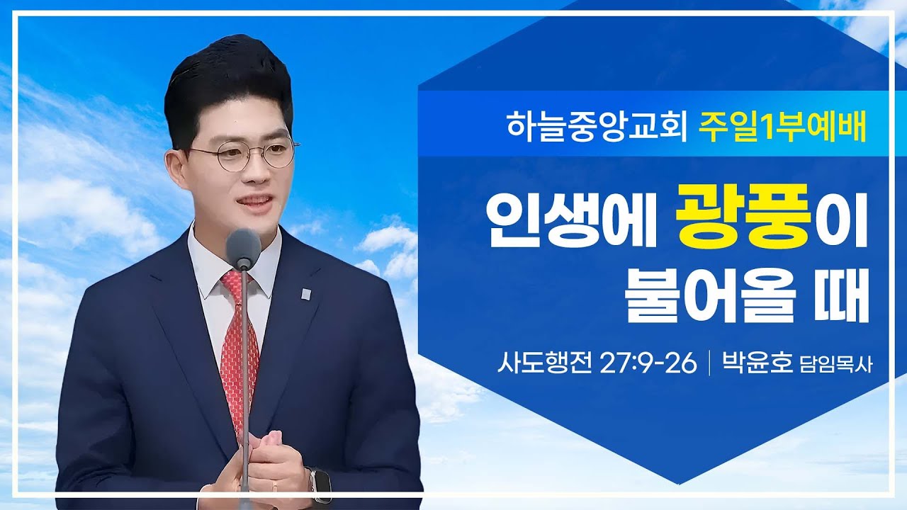 [하늘중앙교회 주일1부예배] 인생에 광풍이 불어올 때│ 박윤호 담임목사 │ 2026-2-1