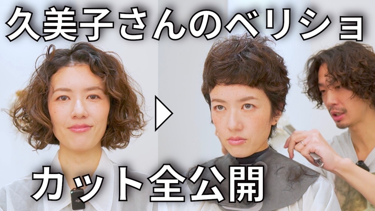 【天パ美容師のベリーショート】くせ毛活かしのカット技法を初公開！失敗しないポイントを解説しながら実演します