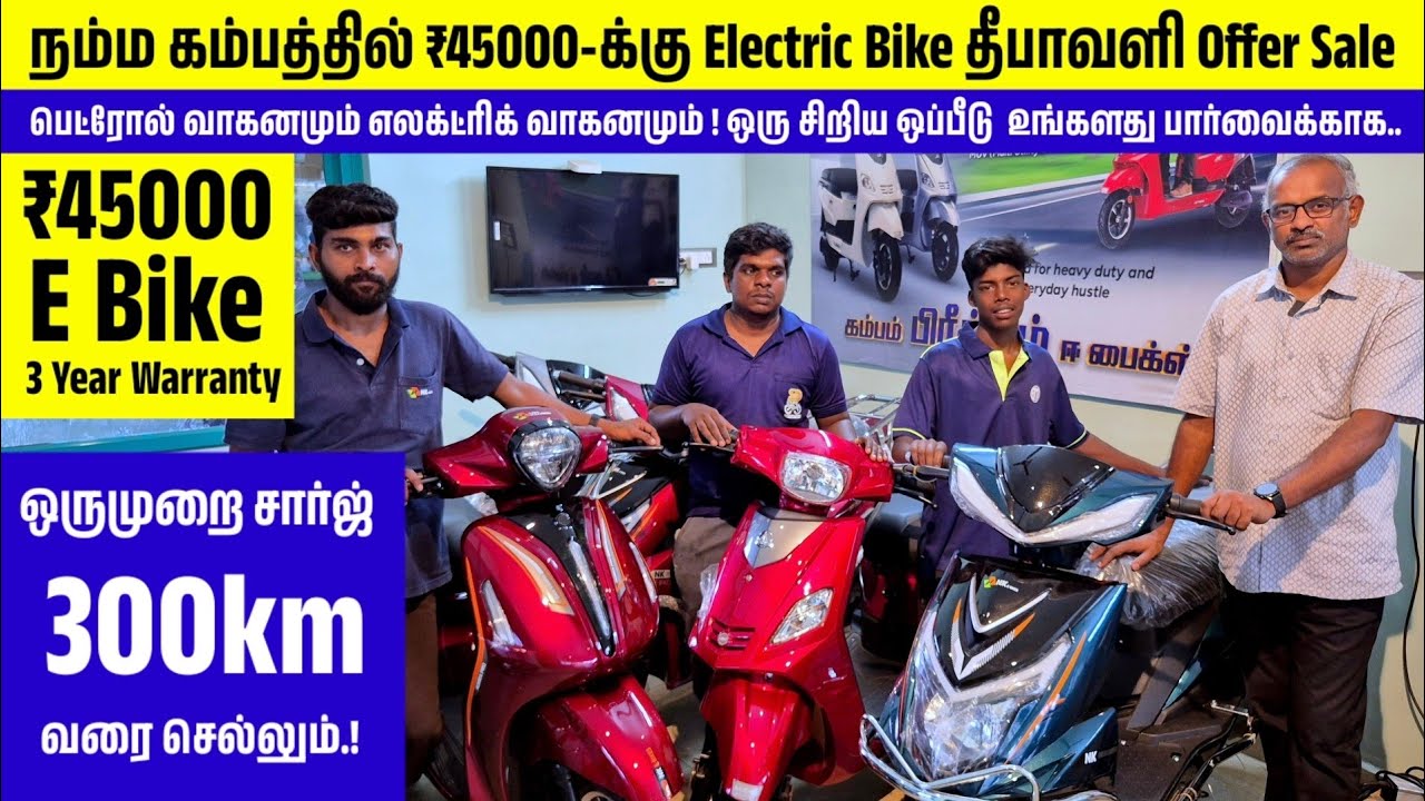 நம்ம கம்பத்தில் ₹45000 -க்கு Electric Bike தீபாவளி Offer Sale || 3 Year Warranty  