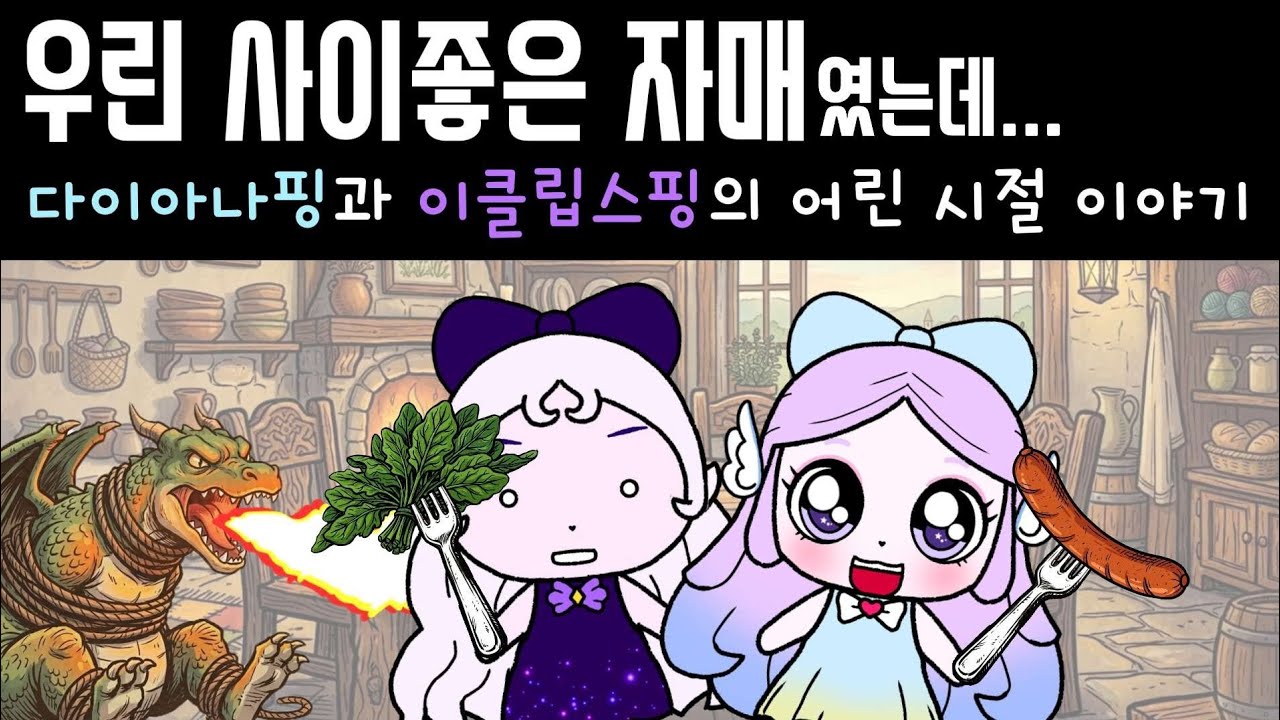 우린 사이좋은 자매였는데.  프린세스 캐치 티니핑 (teenieping)