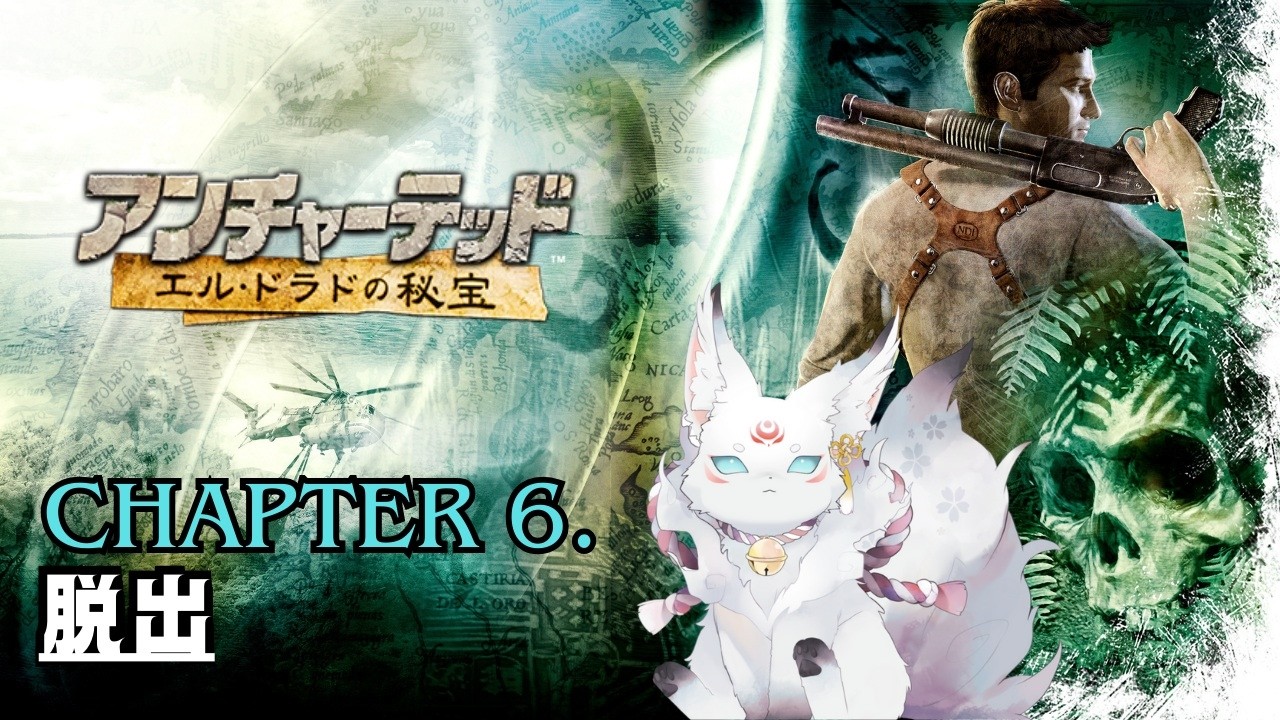 【アンチャーテッド エルドラドの秘宝】チャプター6 実況｜脱出【モノノケVtuber】
