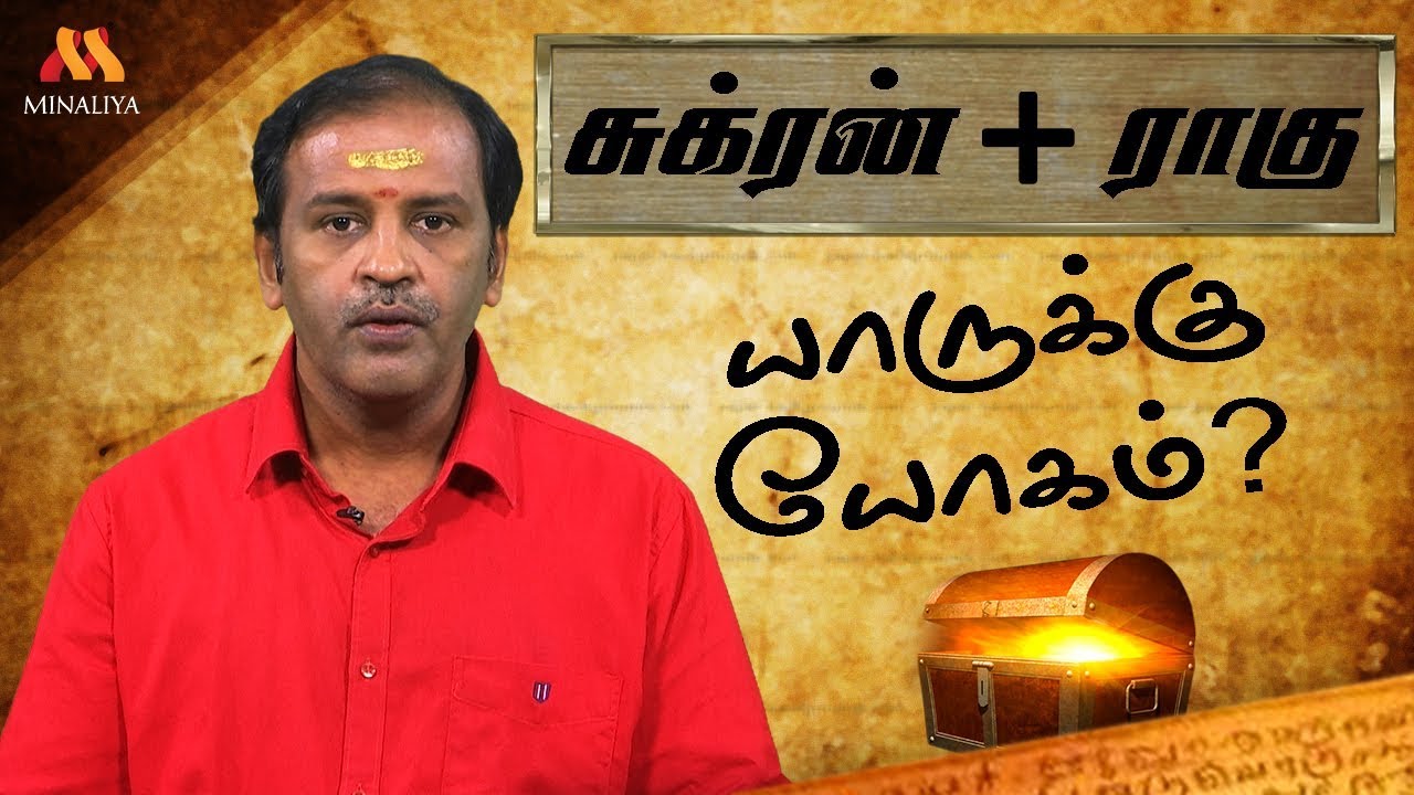 சுக்கிரன் ராகு இணைவு எந்த ராசி காரர்களுக்கு அதிர்ஷ்டத்தை தரும் ? |sukran raagu inaivu|Minaliya Tv