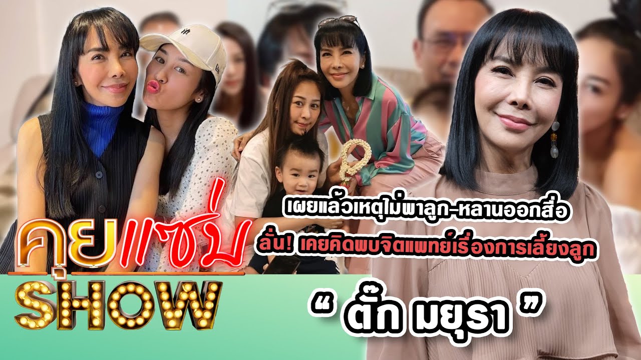 คุยแซ่บShow : “ตั๊ก มยุรา” เผยแล้วเหตุไม่พาลูก-หลานออกสื่อ? ลั่น! เคยคิดพบจิตแพทย์เรื่องการเลี้ยงลูก