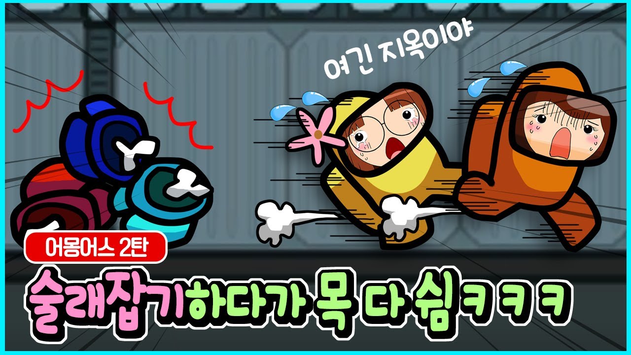 어몽어스 겜 초보들이 술래잡기 하면 집안 난리나는 이유ㅋㅋㅋ